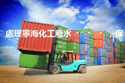 處理寧?；U水，保護(hù)海洋環(huán)境
